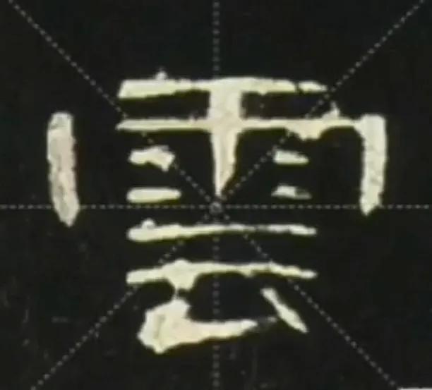 心字怎么写好看，硬笔楷书“心”（《曹全碑》书法知识）