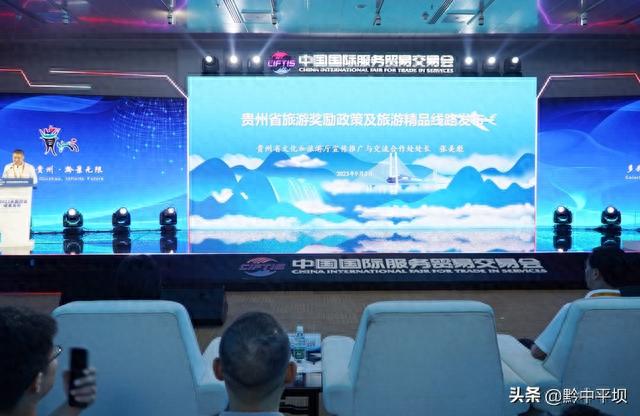 引客入黔！服贸会上 贵州对外发布全省旅游奖励政策