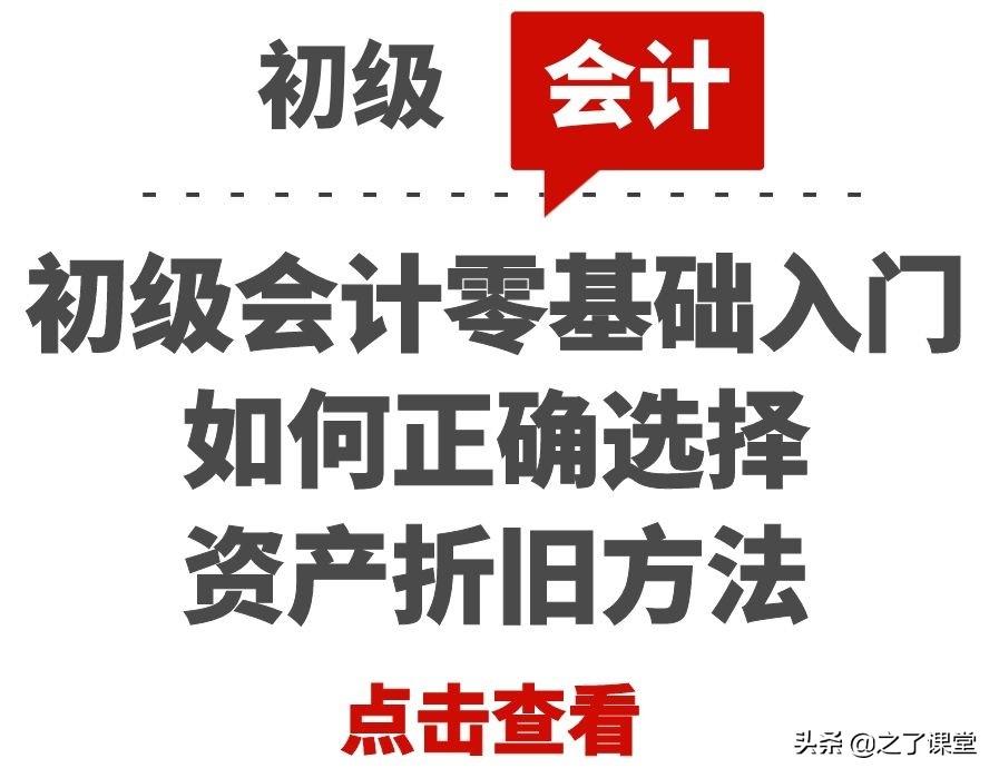 会计折旧方法（初级会计零基础入门）