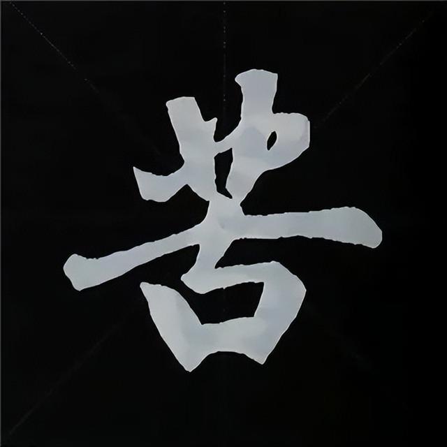 金字旁加自加木，赵孟頫楷书偏旁部首组合写法