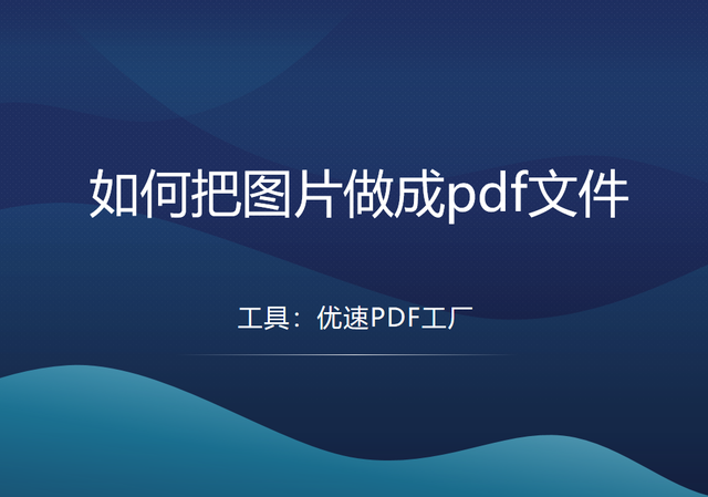 如何把图片做成pdf文件，怎样把图片制作成PDF电子文件（如何把图片做成pdf文件）