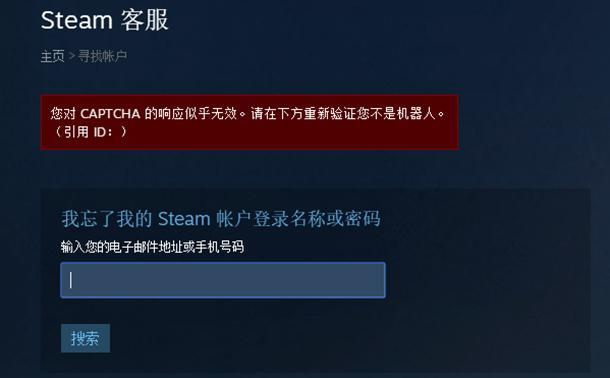 steam未响应，steam登陆无响应（STEAM找回密码显示captcha的响应似乎无效解决办法）