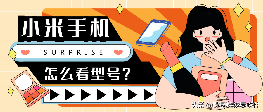 我的手机型号从哪里看（小米手机查看型号的方法）