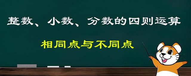 分数包括小数吗，正分数包括小数吗（整数、小数、分数的四则运算有什么相同点）