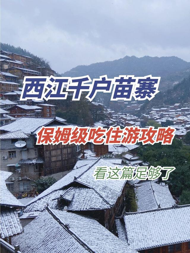 去过3次的人告诉你，西江千户苗寨怎么玩？
