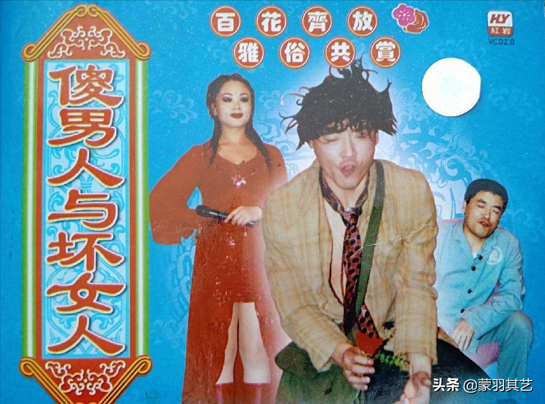 二人转 傻子上学里面的傻子是谁演的，二人转小帽大全列单（他辉煌时风头盖过赵本山）