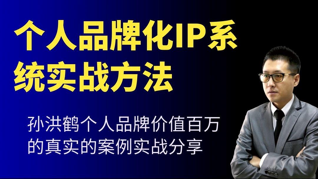 ip营销案例（孙洪鹤如何把）