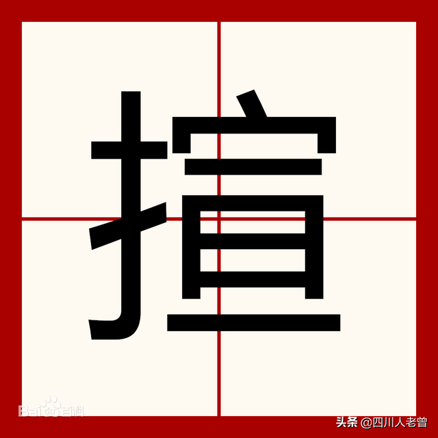 磨的多音字组词，模的多音字组词（盘点那些常说却不常写的四川方言“生僻字”）