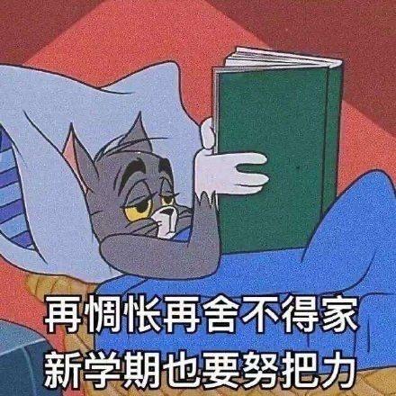 开学幽默搞笑说说带图图片