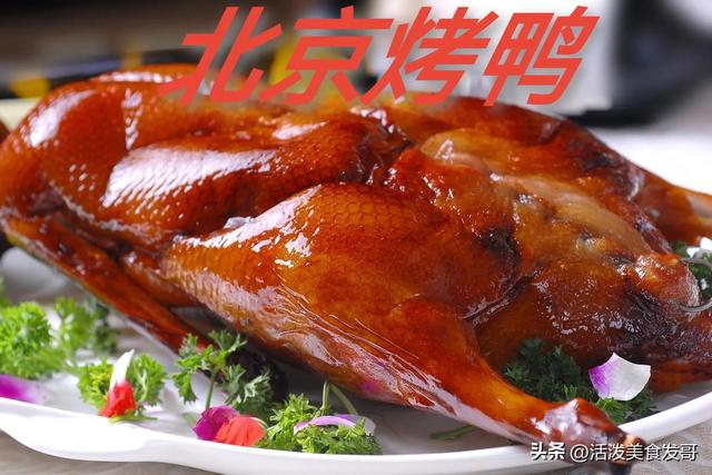 介绍一种特色美食北京烤鸭，北京烤鸭太好吃了