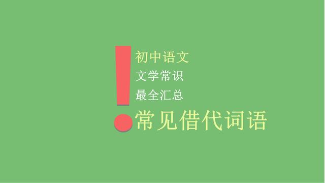 领导拼音变调，初中语文文学常识之常见借代词语