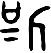 这厮是什么意思，“斯”字探源：掂着斧子的