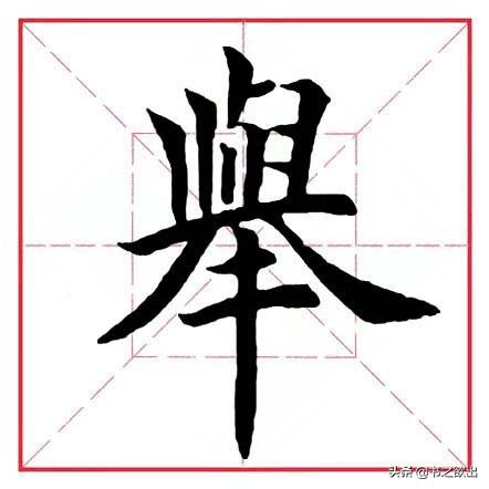 举部首是什么，每日一字260：举