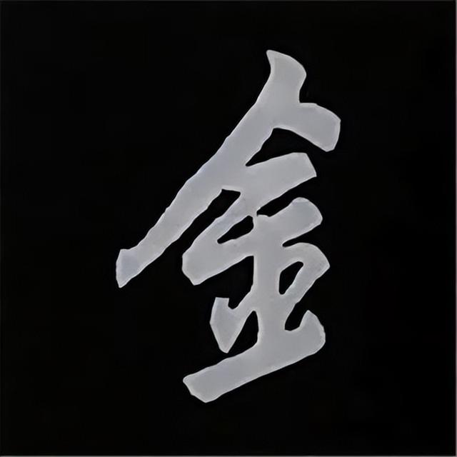 金字旁加自加木，赵孟頫楷书偏旁部首组合写法