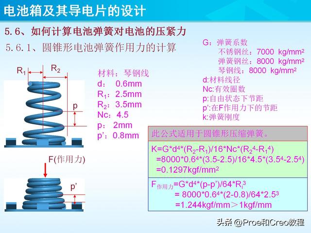 pro e教程，proengineer画图教程（Proe/Creo电池箱及其导电片的设计）