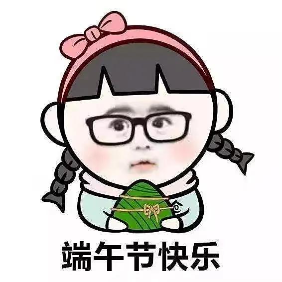 端午节qq表情，端午节快乐动态表情包合集（端午节粽子表情包）