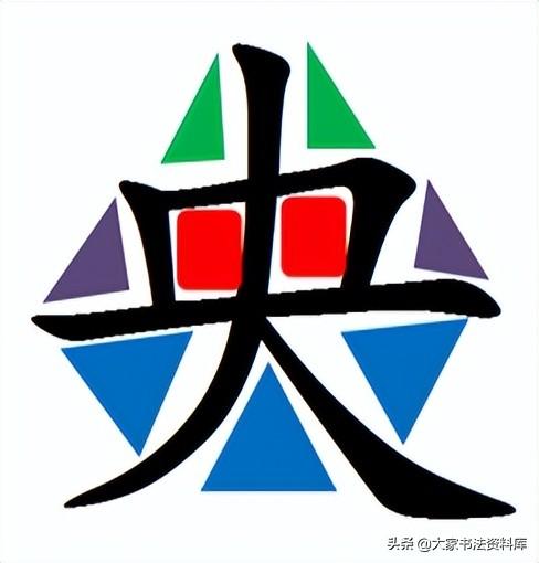 你在左边我紧靠右，你在左边我紧靠右是什么歌（练字中何为上紧下松）