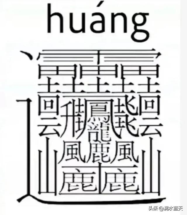 世界上笔画最多的字是什么字，世界上笔画最多的字是什么（世界上笔画最多也是最难写的汉字）