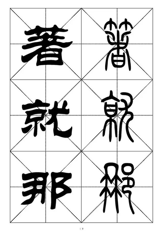 大篆小篆字帖大全，1008个常用汉字－篆书隶书对照大字帖