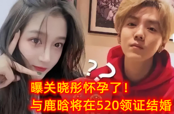 网上再度曝出新消息,曝关晓彤已经怀孕,与鹿晗将在520领证结婚,也就是