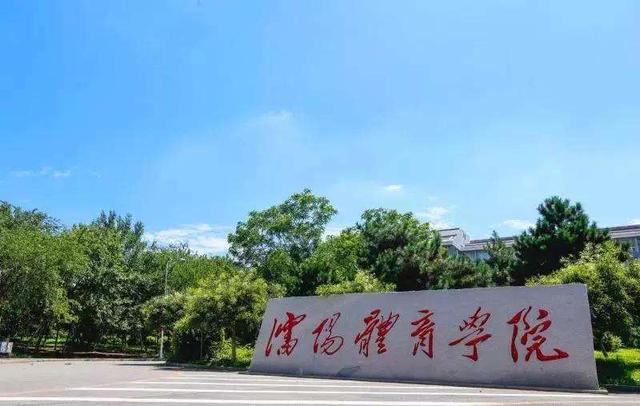 北京体育大学排名，北京体育大学最新排名（2022年中国体育类大学排名最新出炉）