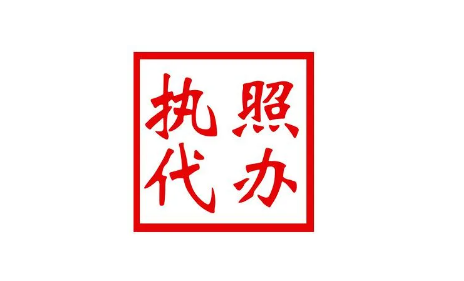 代办营业执照(嘉兴代办公司注册公司)