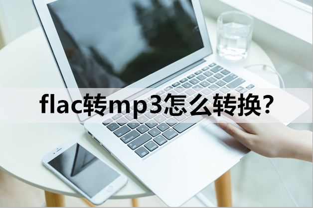 flac怎么转换mp3（flac转换成mp3）