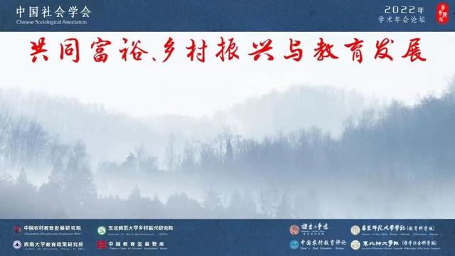 李涛东北师范大学教授，东北师范大学师资力量怎么样（中国社会学会2022年学术年会“共同富裕、乡村振兴与教育发展”论坛圆满召开）