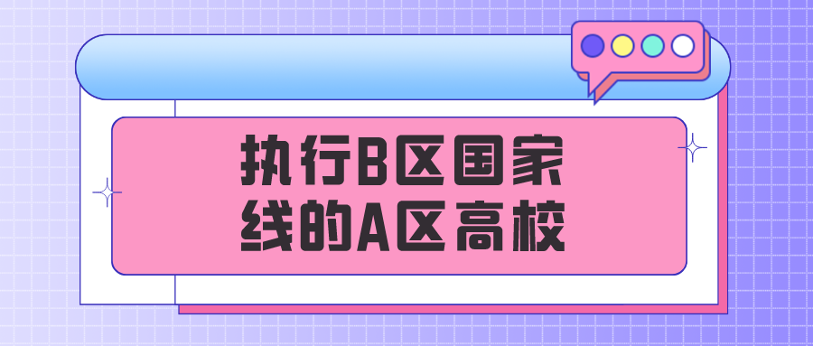 考研b区有哪些学校名单（执行B区国家线的A区高校）