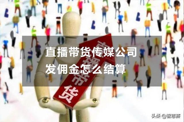 小主播直播带货佣金是怎么算的，小主播直播带货佣金是怎么算的呢？