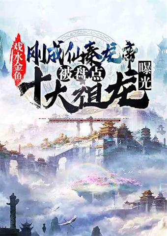 好看的洪荒小说，有没有好看的洪荒修真小说啊（喝茶就能加水系灵气亲和度）