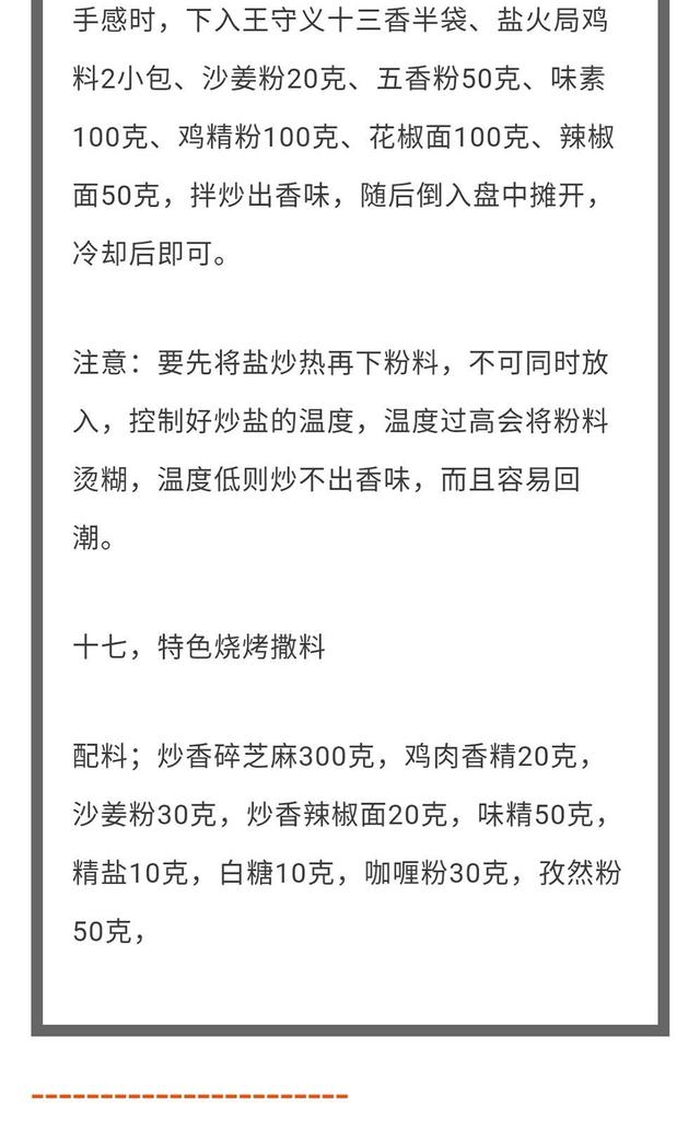 烧烤料怎么配，“17种烧烤撒料”的精准配比