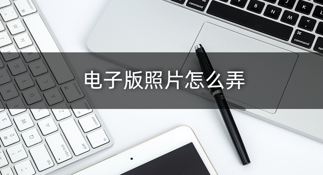 电子版照片手机怎么弄（免费的电子版照片制作）