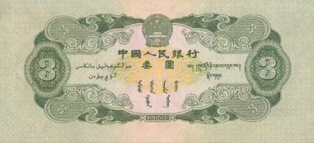 三元人民币，中国唯一面值三元的人民币（三元人民币哪年的）