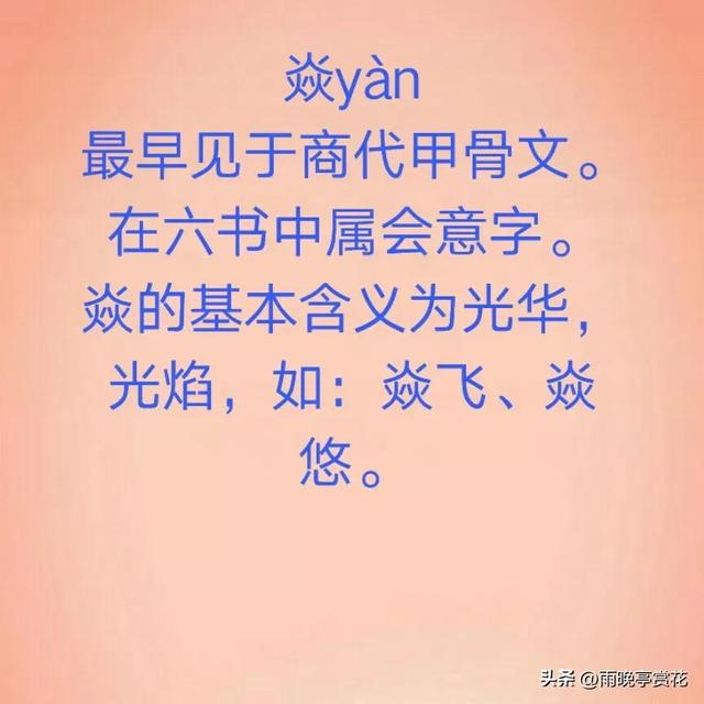 四个火字读什么，四个火念什么字怎么读（学习生僻字）
