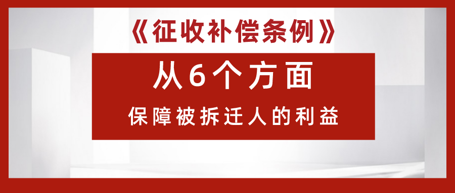 新拆迁条例（征收补偿条例）