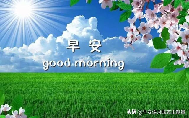 发自拍照的励志语录，适合发自拍照的句子正能量（早安励志正能量精辟短句子）