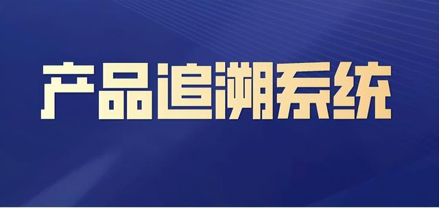 追溯是什麼意思,海之藍盒子上面追溯碼是什麼意思(什麼是產品溯源碼)