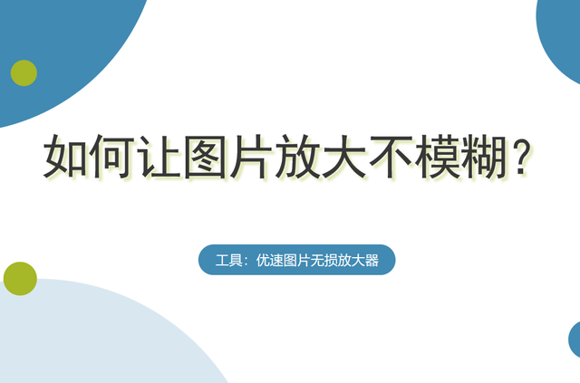 改变图片大小仍保持清晰度，如何改变图片大小但不改变像素（如何让图片放大不模糊）