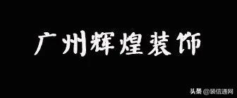 广州哪家装修公司最好，广州十大装修公司排名（2022广州装修公司排名前十强）