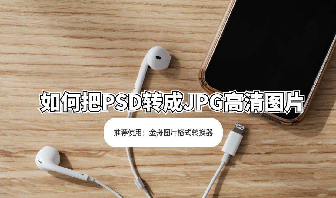 psd文件怎么转换成jpg（PSD转成JPG高清图片方法）