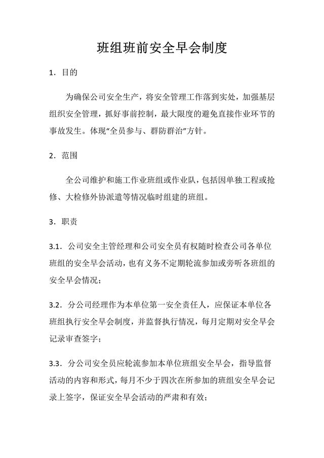 早会制度简答题及答案，班组班前安全早会制度