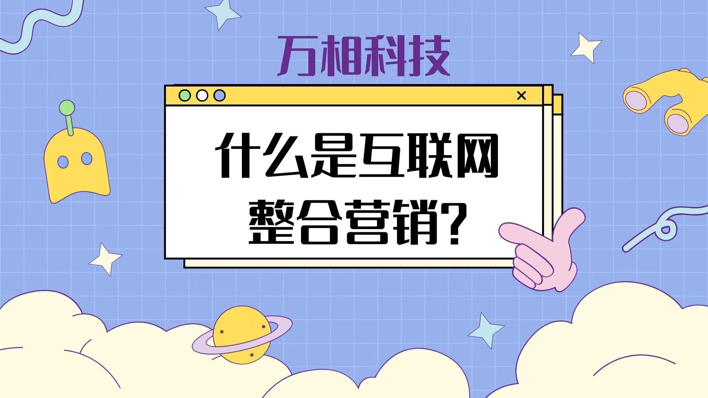 互联网整合营销是什么意思，整合营销观念名词解释