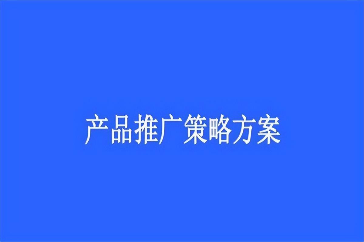 产品推广如何（新产品初期推广的5个要点）