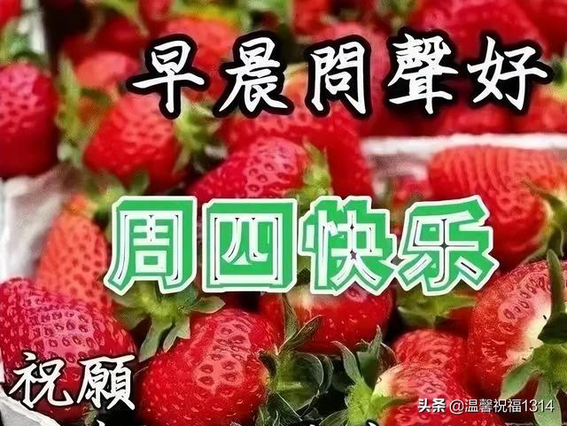 好朋友周四早晨祝福短信，周四的祝福短信（漂亮周四早上好祝福图片）