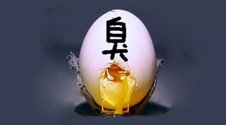 三,臭鸡蛋