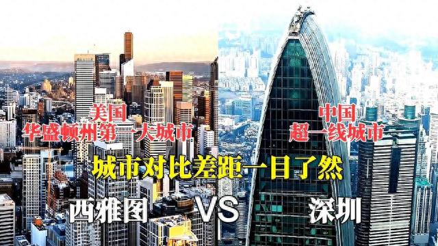 航拍西雅图深圳，两个超一线城市的城建对比，没想到差距这么大