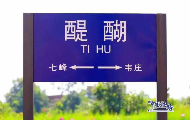 醍醐灌顶是什么意思，醍醐灌顶什么意思（这些火车站名，经常被人读错）