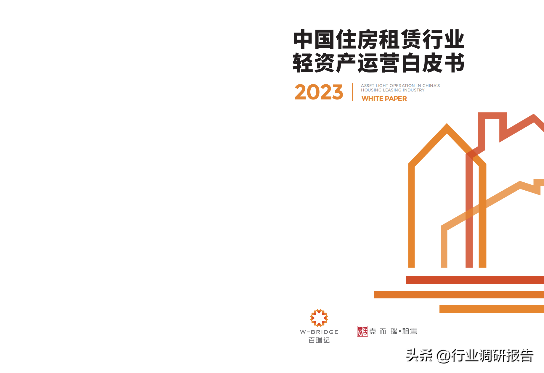 中国租赁（2023年中国住房租赁行业轻资产运营白皮书）