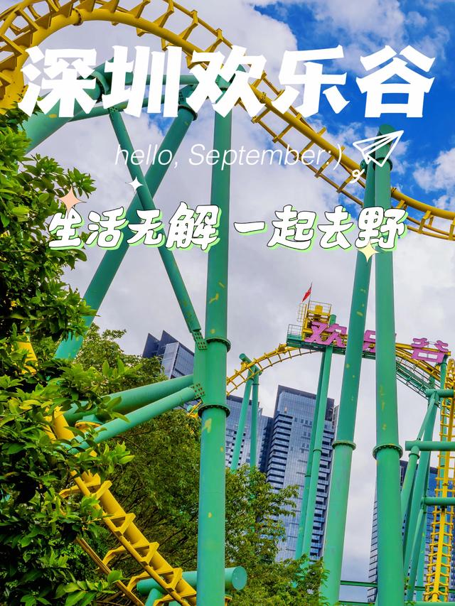 景区｜深圳游玩不可错过的嗨玩胜地-欢乐谷